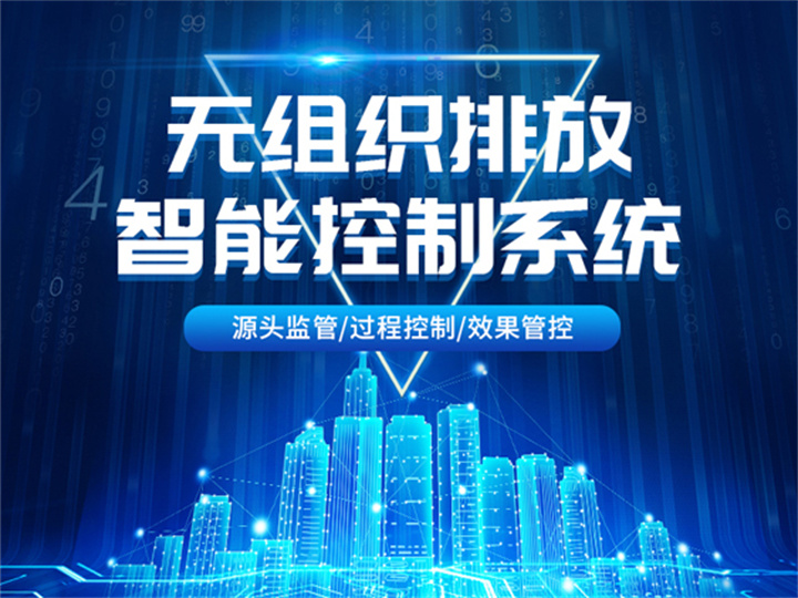 无组织管控治平台有效降低环境污染